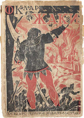 Клар Ф. Жаки. Историческая повесть / Пер. с фр. М. Коваленской. М.; Л.: Госиздат, 1928.